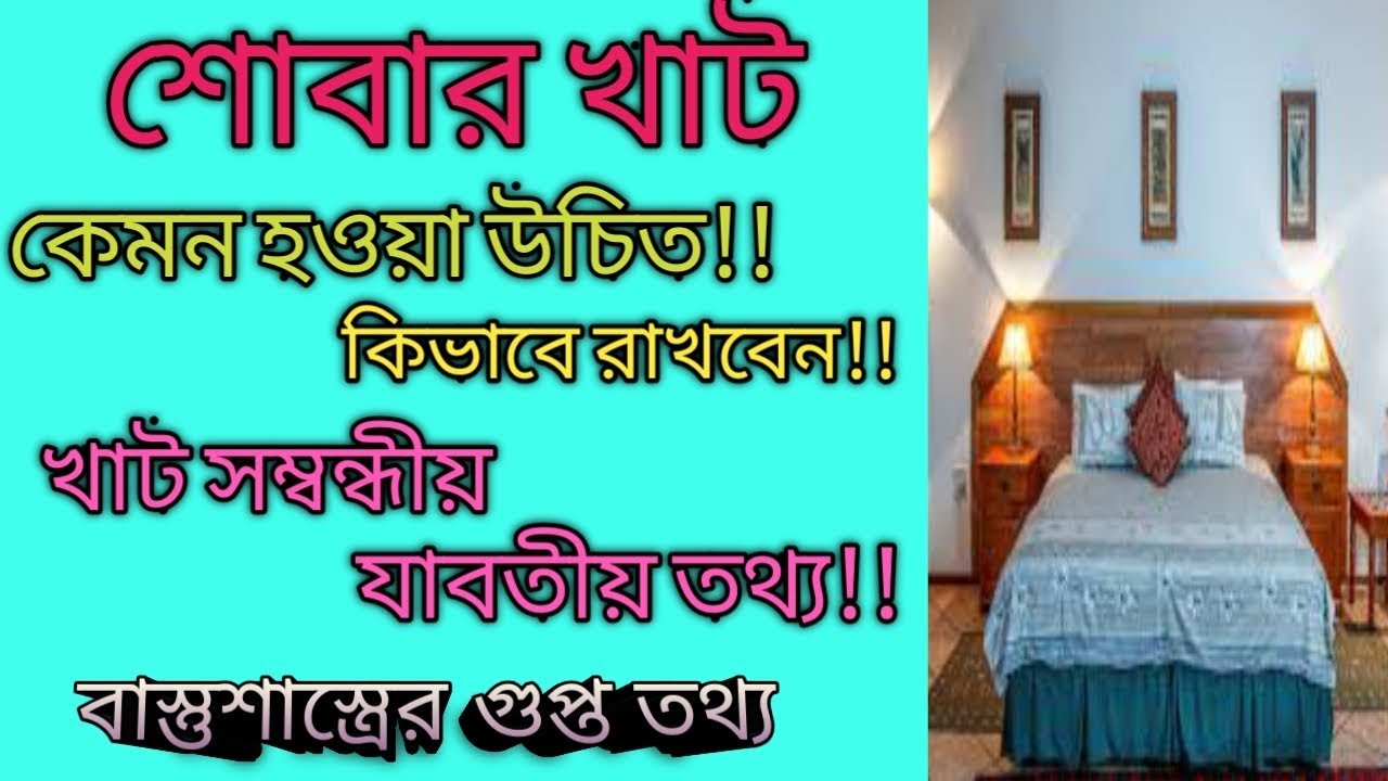 শোবার ঘরে খাট রাখার সঠিক নিয়ম || খাট রাখার স্থান  ও দিক || বাস্তুশাস্ত্র ||