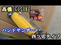 #95【工具】ハンドサンダー