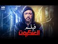 حصريا فيلم الأكشن والإثارة الــعـنـكـبـوت بطولة أحــمــد الـسـقـا كامل