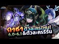 (ข่าวไวไปไว) ตัวละครใหม่และรีรัน แพทช์ 6.0-6.1! ✦ Genshin Impact