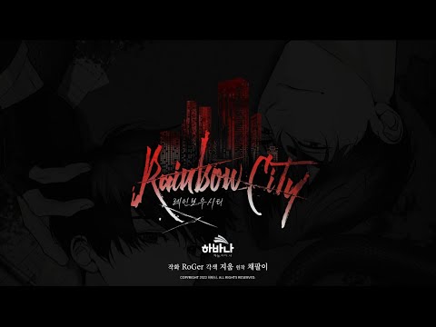스튜디오 하바나 신작 웹툰 '레인보우 시티' 시즌1 PV