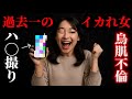 マジで閲覧注意。過去一狂った不倫女...