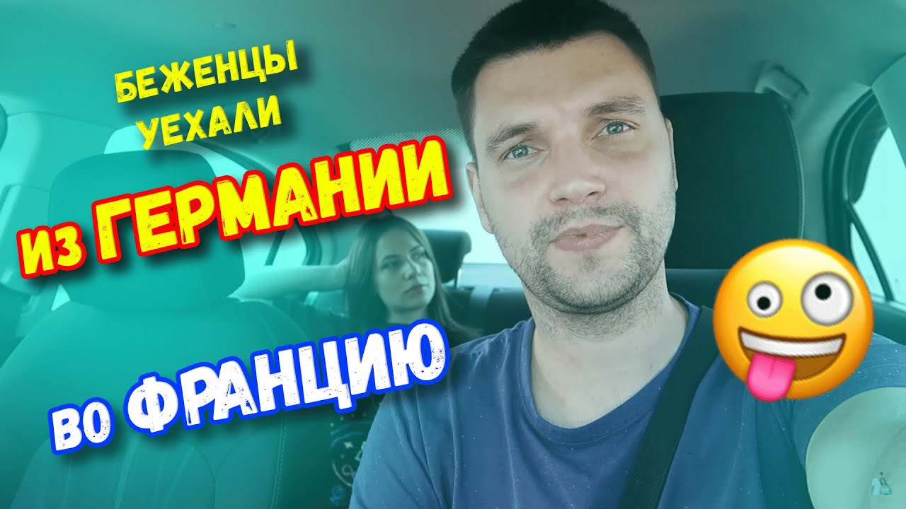 Из Германии во Францию за 5 минут А где Париж? Юля в ШОКЕ! Сломалась ...