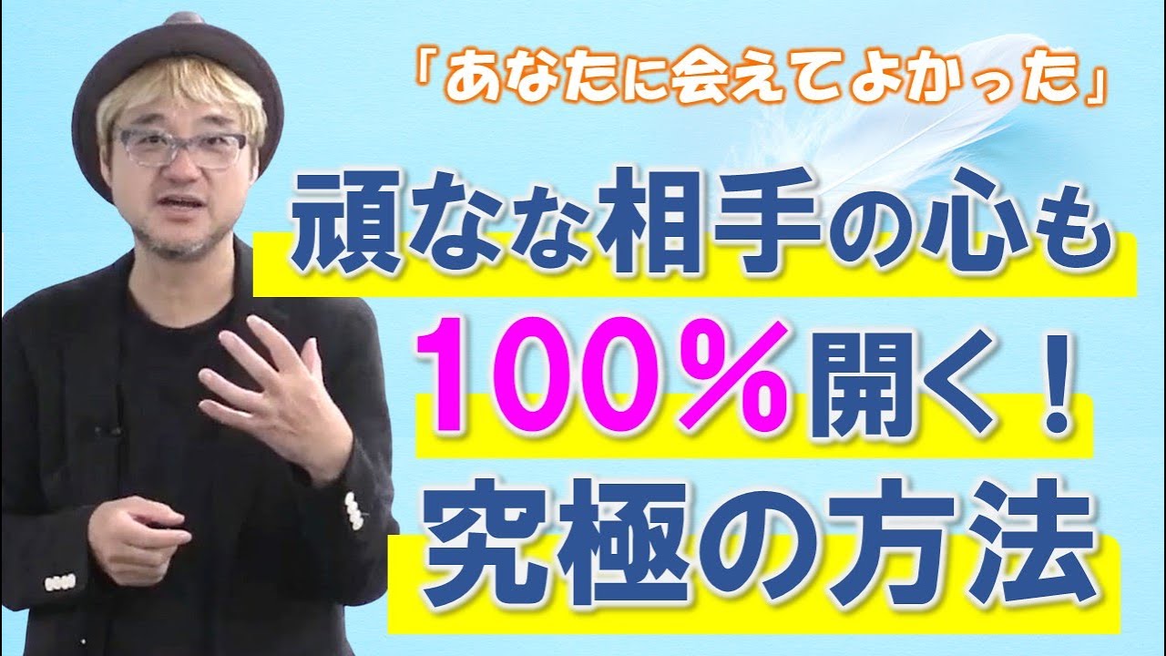 頑なな相手の心も100%開く究極の方法 - YouTube