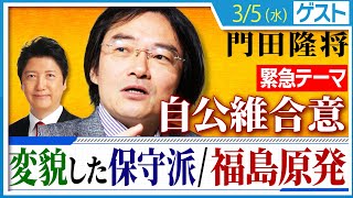 門田隆将を迎え、緊急テーマ「自公維合意」を斬る！さらに「SNSで変貌した保守派たちの5年後・福島原発の行く末」