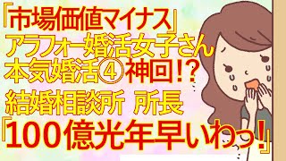 【婚活　婚活女子】「市場価値マイナス」アラフォー婚活女子さんの本気婚活④　結婚相談所所長に「ありのままの自分でいたから独身なの！」と言われてしまうww