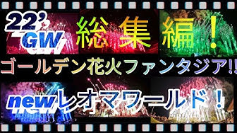 レオマワールド花火 Youtube