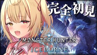 #2【モンハンワールド】完全初見✨MHW:IB！新米ハンターをよろしくお願いしますッ！【星川サラ/にじさんじ】