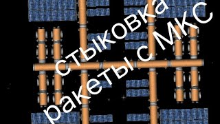 стыковка ракеты с МКС