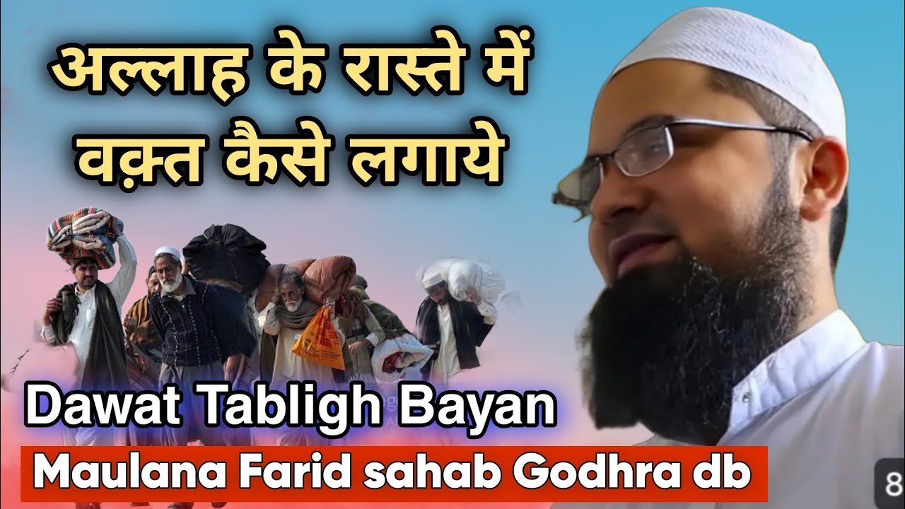 Tabligh jamat me waqt kese lagaye Dawat tabligh Bayan maulana Farid sahab Godhra db