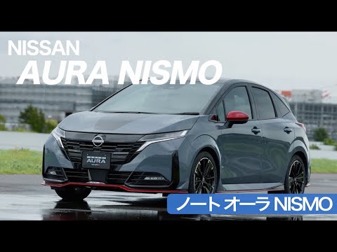 【日産 新型ノートオーラNISMO】スポーツドライビングから雪道まで！高い走行性能を発揮するオーラ NISMOを徹底解説