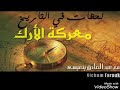 معركة الارك الشيخ ناصر الأحمد mp3