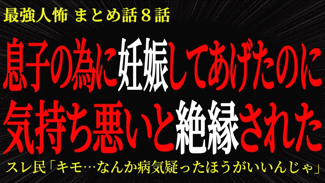 【2chヒトコワ】息子の為に妊娠してあげたのに気持ち悪いと絶縁された【2ch怖いスレ】