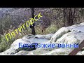 Пятигорск Бесстыжие ванны.Pyatigorsk Shameless baths