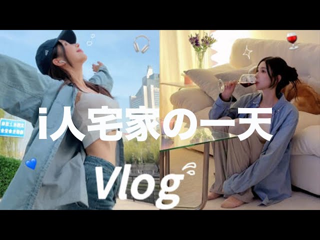 【Tina's Daily Life Vlog】i人宅家在幹什麽？ class=