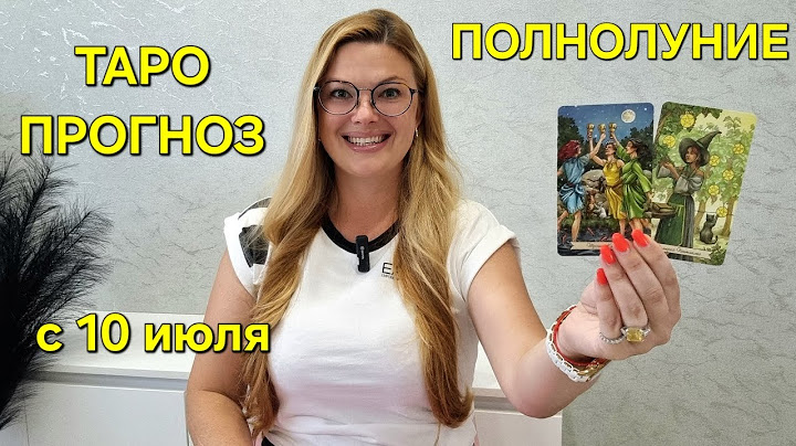 Таро Расклад на ПОЛНОЛУНИЕ 10 Июля. Узнайте ваши СОБЫТИЯ 🔮 ТАРО Прогноз на ПОЛНОЛУНИЕ Гадание онлайн