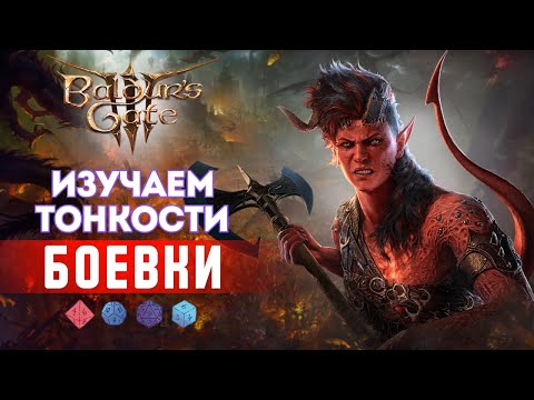 Видео: Как играть в Baldur's gate 3? Разбор боевых механик | Часть 2