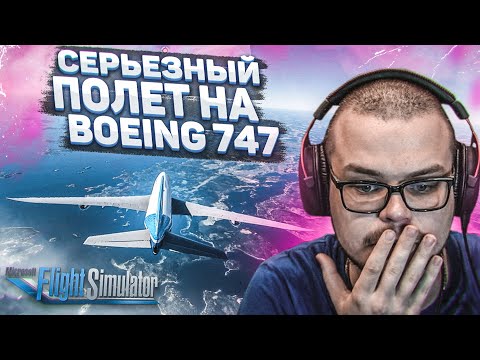 МОЙ ПЕРВЫЙ СЕРЬЕЗНЫЙ ПОЛЁТ НА BOEING 747! (MICROSOFT FLIGHT SIMULATOR 2020)