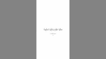 سورة الأحزاب - الآية 56