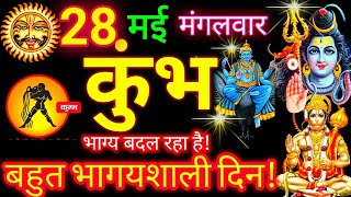 28 मई कुंभ राशि 2024 | Kumbh Rashifal l Aaj Ka Kumbh Rashi 28 May 2024 |  Aquarius