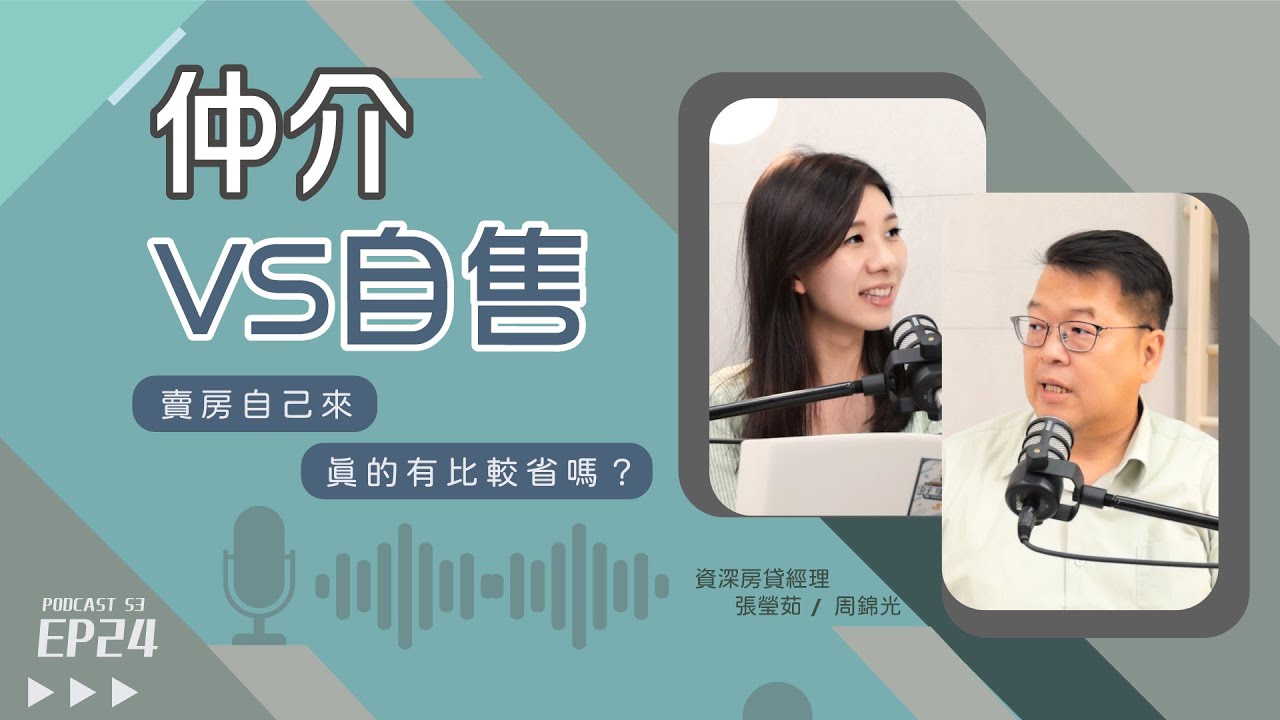 賣房自己來還是找房仲？屋主自售房子，其實沒有比較省！？【好事貸Podcast S3E24】
