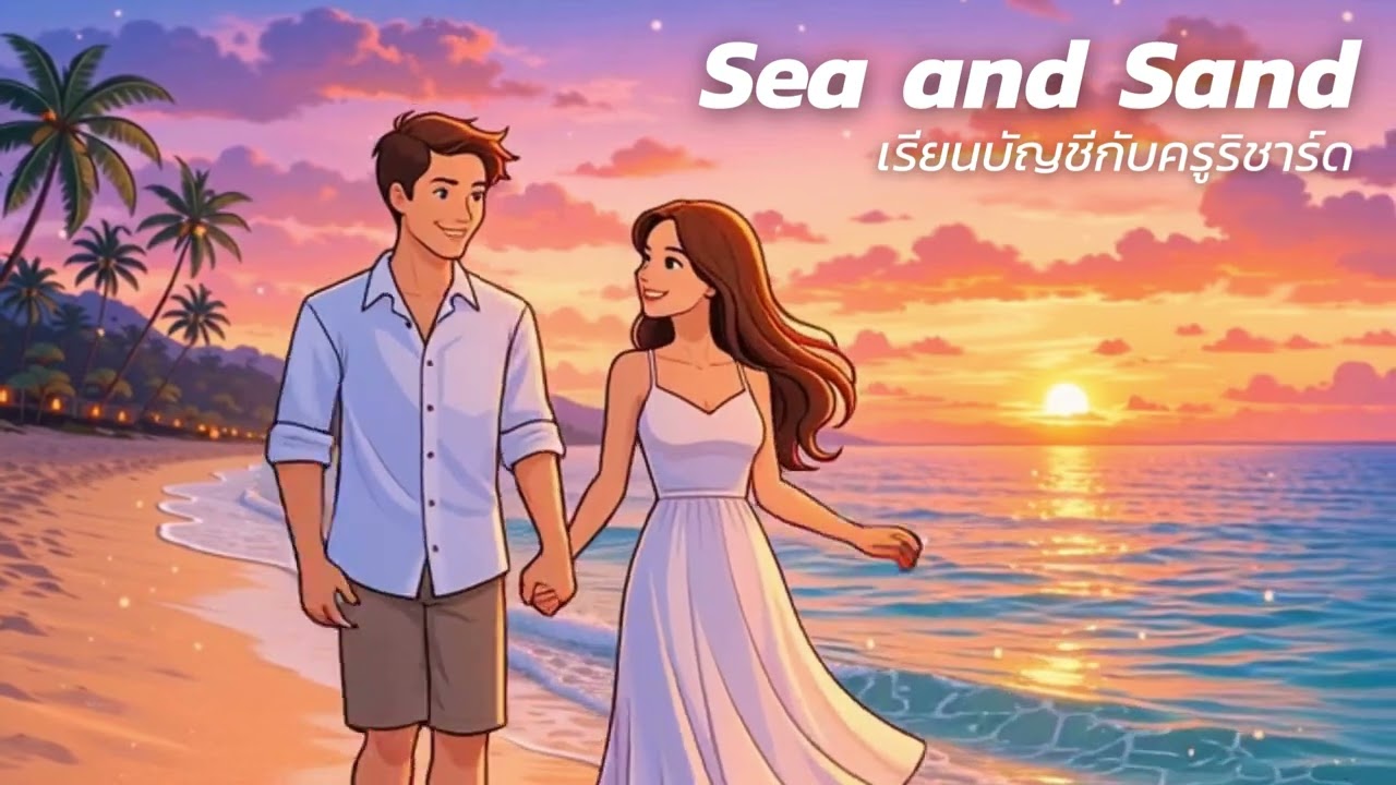 อยู่ด้วยกันนะ (Sea and Sand) : เรียนบัญชีกับครูริชาร์ด