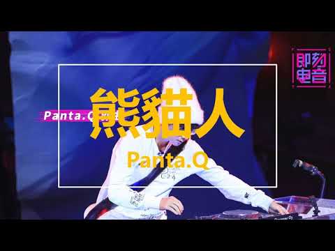 Ver 【純享】Panta.Q  -《熊貓人》(Live) (即刻電音第一期) 完整高清音質 無雜音純歌聲版 no YouTube