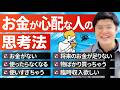 【お金の悩み】未来、いや来月が不安… お金の不安・心配を消す方法【潜在意識】 #むねさん #小野マッチスタイル邪兄 #潜在意識 #思考の学校