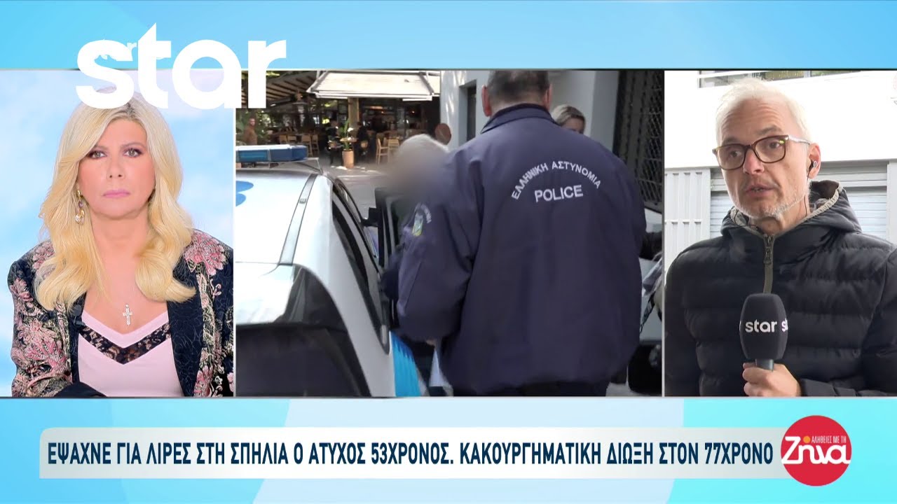Λάρισα: Τι ισχυρίζεται στον εισαγγελέα  ο 77χρονος που έψαχνε λίρες με τον άτυχο 53χρονο