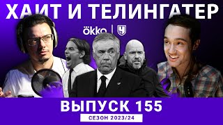 Ромб тен Хага и Анчелотти: есть нюанс. ХиТ#155