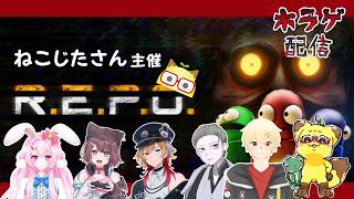 【R.E.P.O.】ねこじたさん主催のREPO（レポ）コラボ！【ホラゲ】