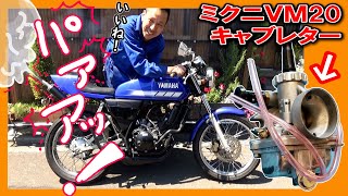 【甦れ青春！RZ50カスタム日記】パァンッ！！っと吹けがるね～ ビッグキャブ VM20とパワーフィルター装備！