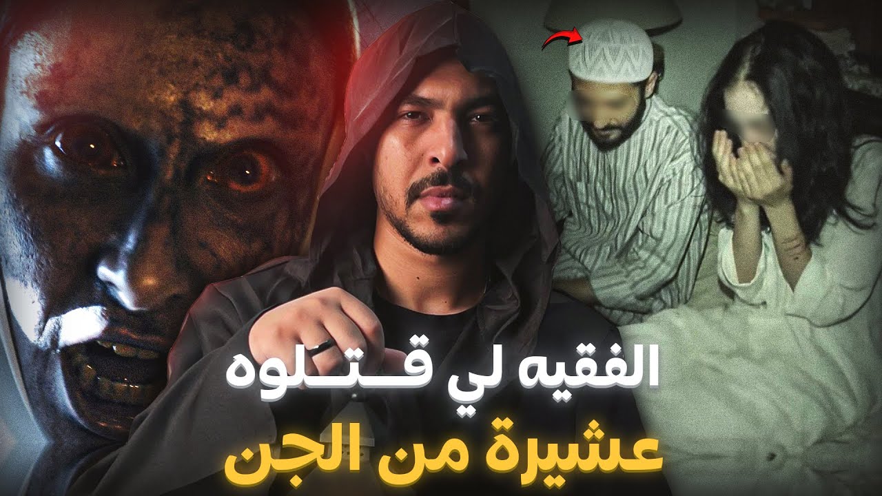 كيعشقها جن فعمرو 12 قرن ( أرعب قصة حقيقية ممكن تسمعها )