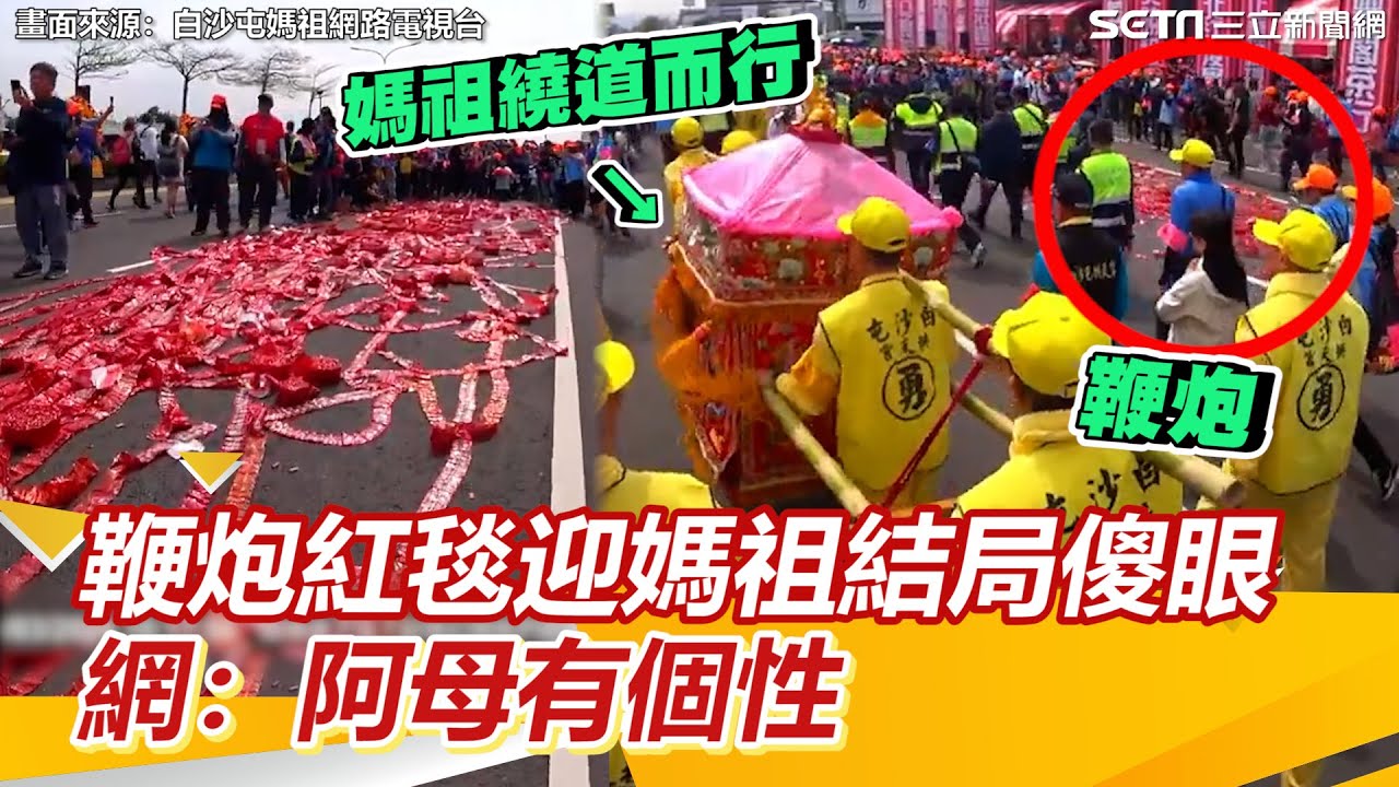 「鞭炮紅毯」跪接媽祖⋯粉紅超跑讓人出乎意料！網狂讚：阿母有個性｜三立新聞網 SETN.com