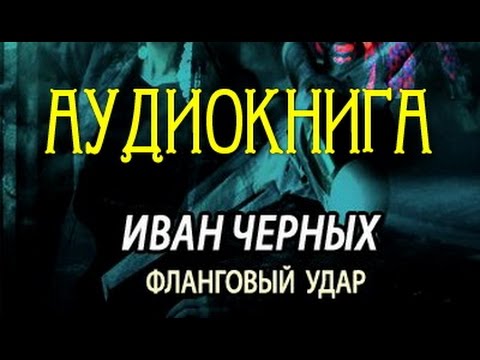 Иван Черных. Фланговый удар 1