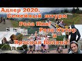 Адлер 2020. Семейный штурм Роза Пик. Как дела в Роза Хутор и в Красной Поляне.