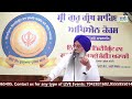 ਨੌਜਵਾਨ ਜੋੜਿਆਂ ਲਈ ਆਪਸੀ ਸਮਝ ਅਤੇ ਬਰਾਬਰੀ ਦਾ ਮਾਰਗ | Bhai Harpal Singh Ji Ludhaina Wale | 23 May 2026