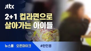 [오픈마이크] 2+1 컵라면으로 살아가는 아이들 / JTBC 뉴스룸