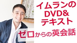 ゼロからの英会話DVD-予約開始！