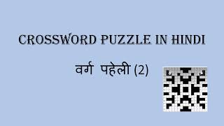 Crossword Puzzle in Hindi (2) | Learn Vocabulary in a fun and engaging way!  | Teaching Resources screenshot 2