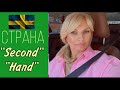 ШВЕЦИЯ: Так Одеваться -СТЫДНО!/  Страна - «Second hand”/