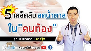 5 เคล็ดลับลดน้ำตาลในเลือด สำหรับคนเป็นเบาหวานขณะตั้งครรภ์ | หมอหมีมีคำตอบ