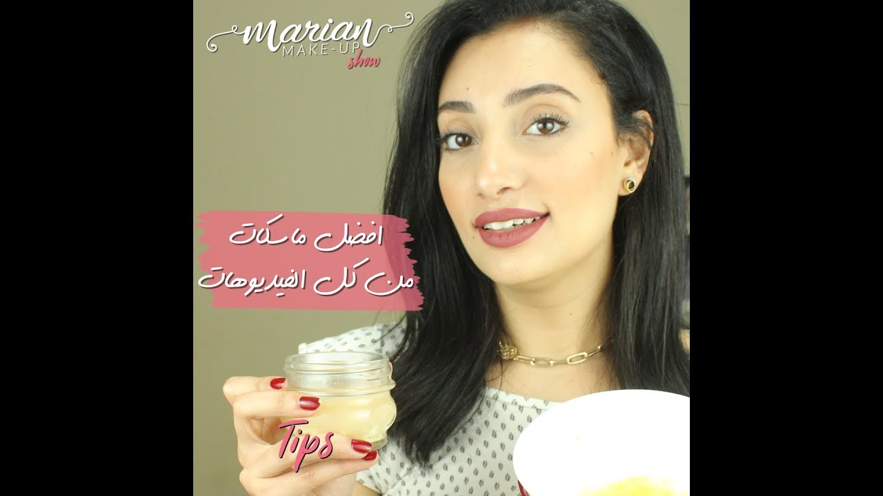 افضل الماسكات للبشرة والجسم والشعر | Marian Samir