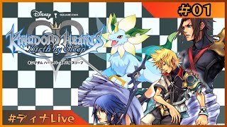 【#キングダムハーツバースバイスリープ 】※テラ編 すべての因縁、始まりの物語  #01  【#ディナLive】#ケモノ系vtuber