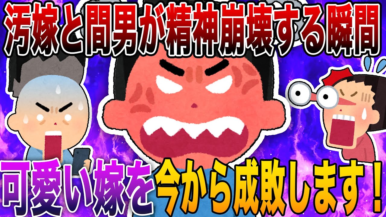 【2ch修羅場】※汚嫁と間男が精神崩壊する瞬間※「不倫は楽しかったか？」欲望に溺れた可愛い嫁を今から成敗します！サレ夫の完璧すぎる公開処刑4選!!!【完全勝利】【永久保存版】