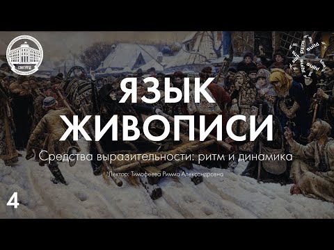 Язык Живописи №4: