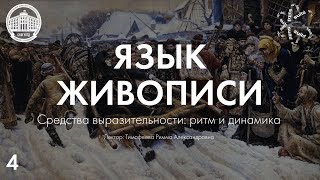 Язык Живописи №4: Средства выразительности. Ритм и динамика