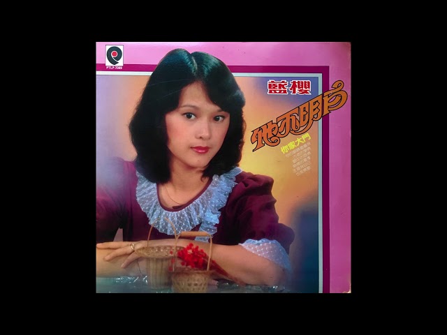 Lan Ying - 眼中的感情 (Chinese disco pop, Singapore 1982) class=