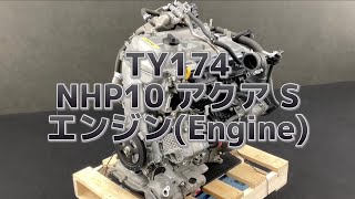 TY174 NHP10 アクア S エンジン