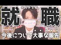 【ご報告】就職が決まったので、今後の事についてお話させてください。